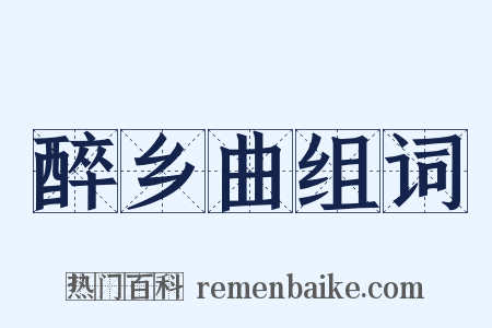 醉乡曲组词是什么意思的图片